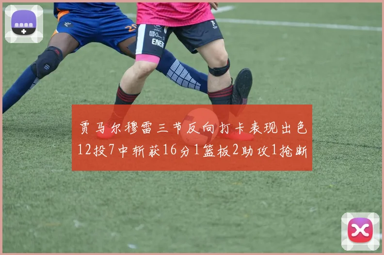 贾马尔穆雷三节反向打卡表现出色12投7中斩获16分1篮板2助攻1抢断