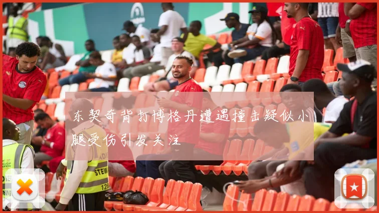 东契奇背打博格丹遭遇撞击疑似小腿受伤引发关注