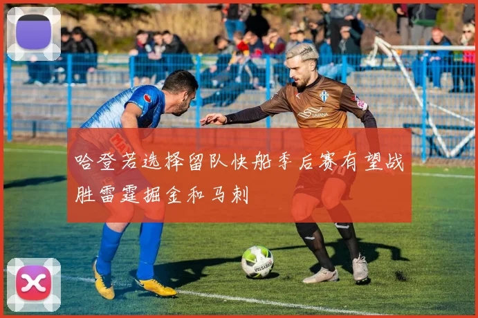 哈登若选择留队快船季后赛有望战胜雷霆掘金和马刺