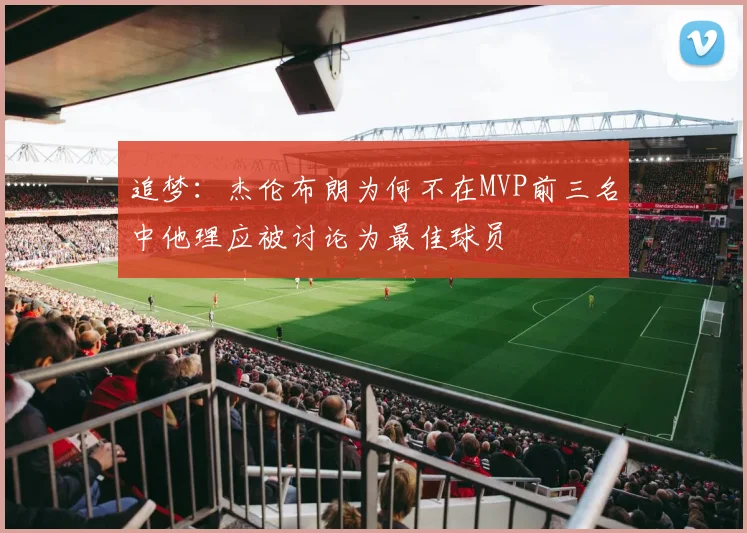 追梦：杰伦布朗为何不在MVP前三名中他理应被讨论为最佳球员