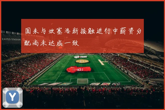 国米与坎塞洛新接触进行中薪资分配尚未达成一致