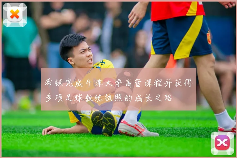 希顿完成牛津大学高管课程并获得多项足球教练执照的成长之路