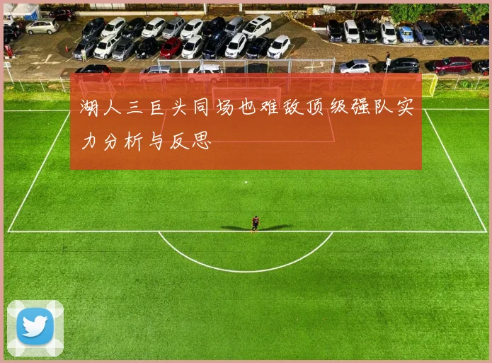 湖人三巨头同场也难敌顶级强队实力分析与反思