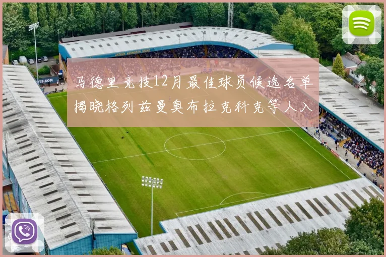 马德里竞技12月最佳球员候选名单揭晓格列兹曼奥布拉克科克等人入围