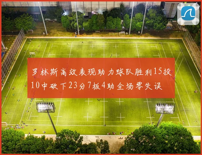 罗林斯高效表现助力球队胜利15投10中砍下23分7板4助全场零失误
