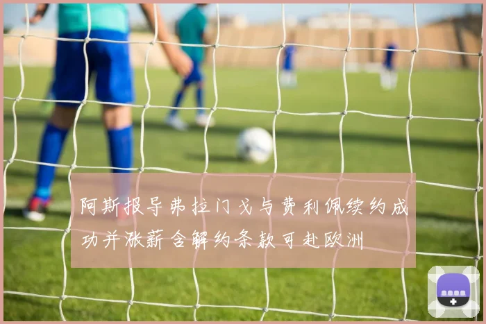 阿斯报导弗拉门戈与费利佩续约成功并涨薪含解约条款可赴欧洲