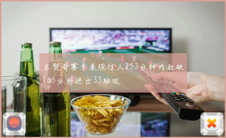 东契奇赛季表现惊人153分钟内狂砍165分并送出33助攻