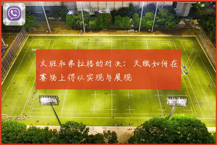 文班和弗拉格的对决：天赋如何在赛场上得以实现与展现