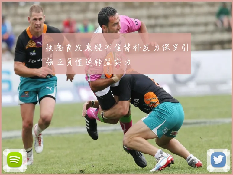 快船首发表现不佳替补发力保罗引领正负值逆转显实力