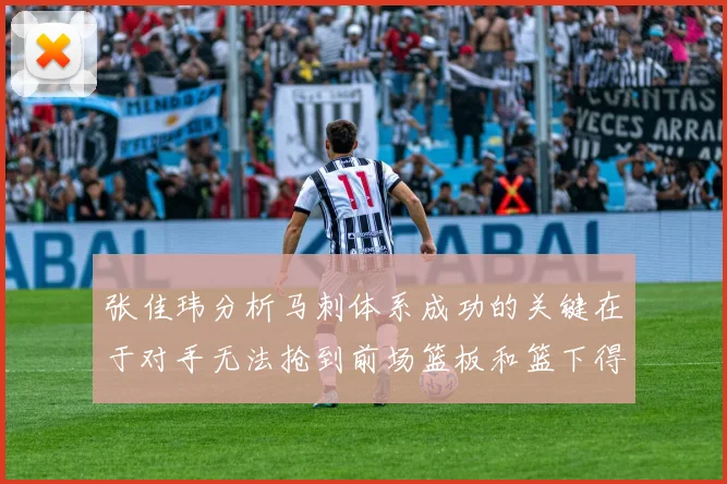 张佳玮分析马刺体系成功的关键在于对手无法抢到前场篮板和篮下得分困难